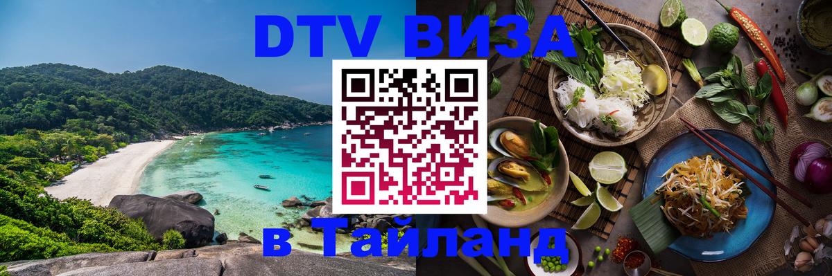 DTV Виза в Тайланд для россиян 