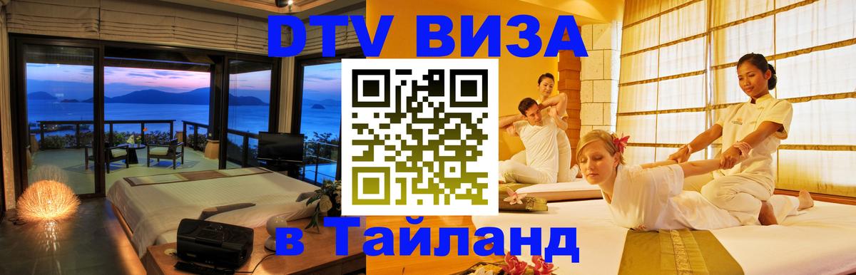 DTV Виза в Тайланд для россиян Нефтеюганск 