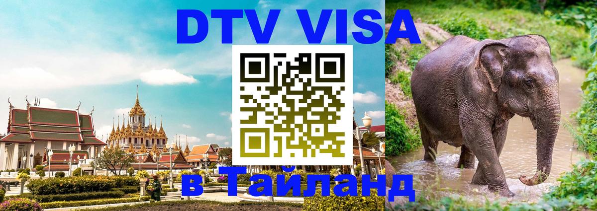 Стоимость и условия DTV визы — оформление в Таиланд под ключ - 05.10.2025 Стоимость и условия DTV визы — оформление в Таиланд под ключ - 05.10.2025